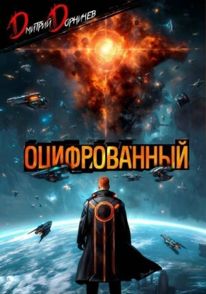 Дмитрий Дорничев - Оцифрованный. Том 9