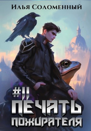 Илья Соломенный - Печать пожирателя. Книга 11