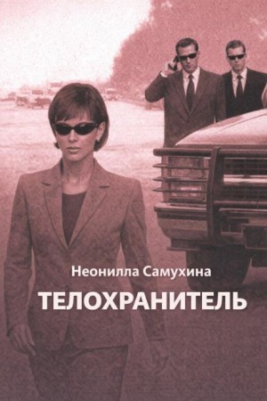 Неонилла Самухина - Телохранитель