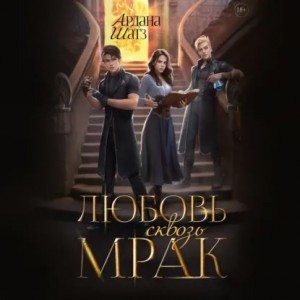 Ардана Шатз - Любовь сквозь мрак