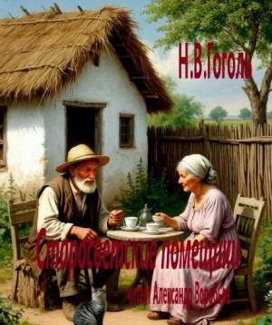 Николай Гоголь - Старосветские помещики