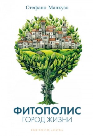 Манкузо Стефано - Фитополис. Город жизни