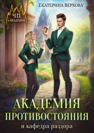 Екатерина Верхова - Академия противостояния и кафедра раздора