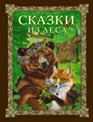  - Сказки из леса