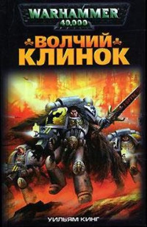 Уильям Кинг - Волчий Клинок