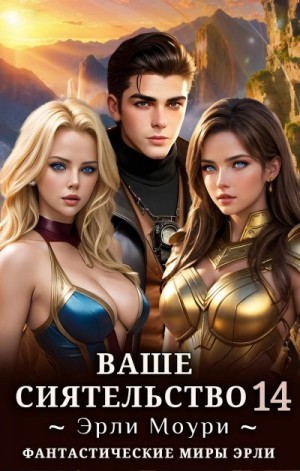 Эрли Моури - Ваше Сиятельство 14