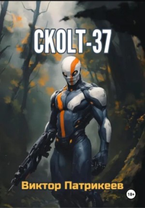 Виктор Патрикеев - СKOLT-37