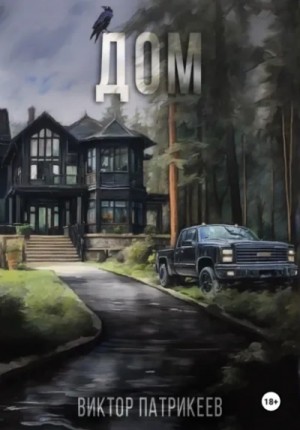 Виктор Патрикеев - Дом