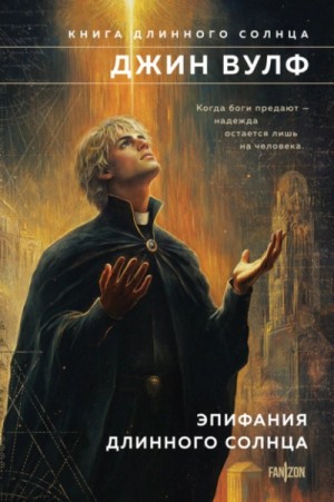 Джин Вулф - Эпифания Длинного Солнца