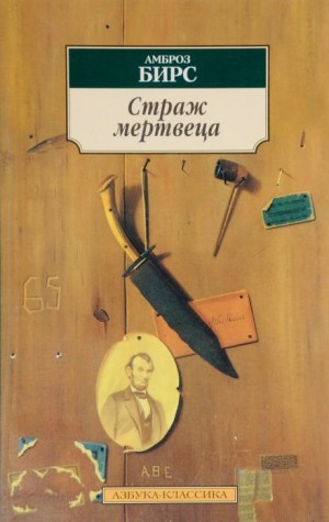Амброз Бирс - Страж мертвеца