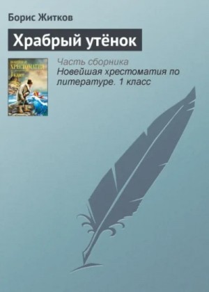 Борис Житков - Храбрый утёнок