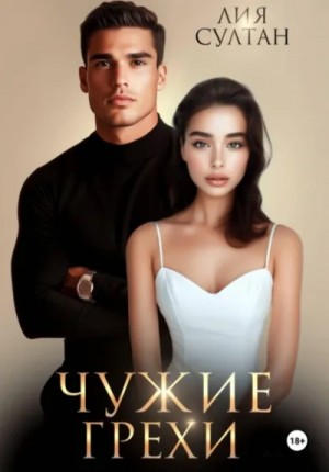Лия Султан - Чужие грехи