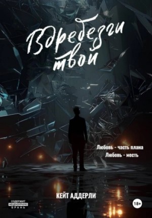 Кейт Аддерли - Вдребезги твой