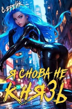 Сириус Дрейк - Я снова не князь