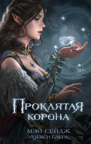 Алекси Блейк, Мэй Сейдж - Проклятая корона