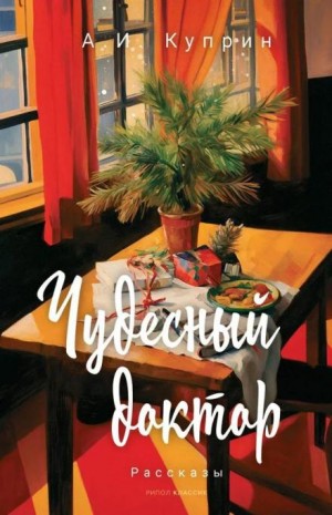 Александр Куприн - Чудесный доктор