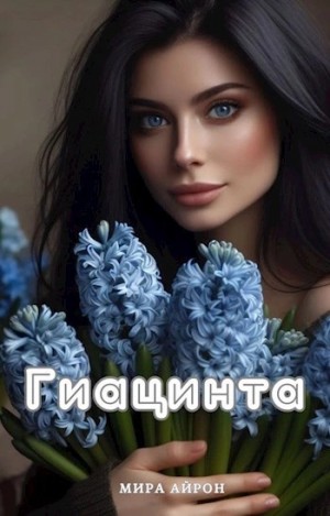 Мира Айрон - Гиацинта