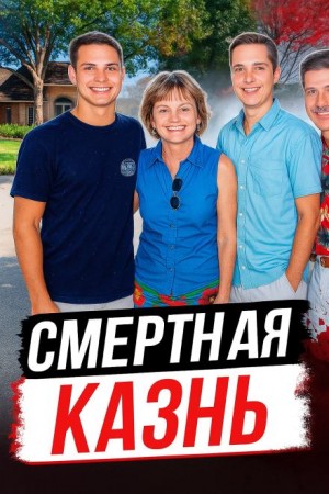  - Покушение на собственную семью