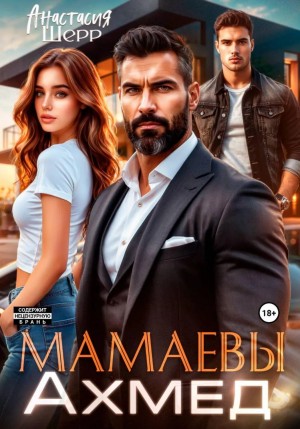 Анастасия Шерр - Мамаевы. Ахмед
