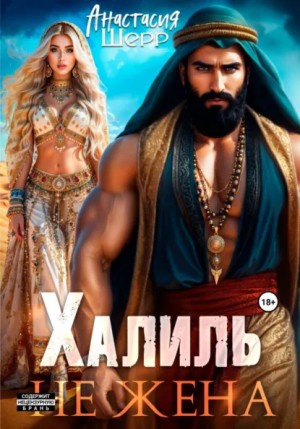 Анастасия Шерр - Халиль. Не жена