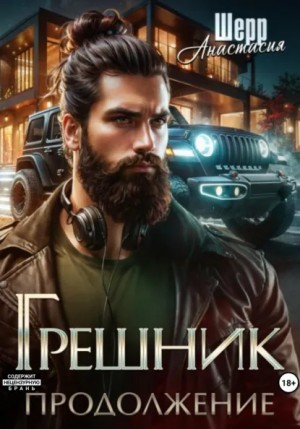 Анастасия Шерр - Грешник 2. Продолжение