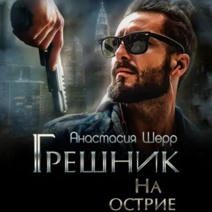 Анастасия Шерр - Грешник. На острие