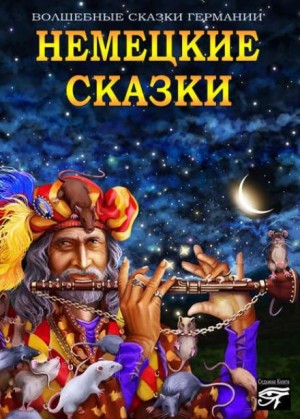  - Немецкие сказки