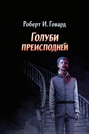 Роберт И. Говард - Голуби преисподней