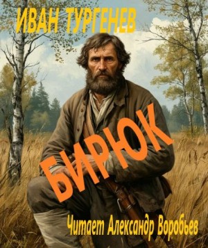 Иван Тургенев - Бирюк