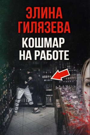  - Кошмар на работе