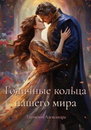 Александра Питкевич Samum - Годичные кольца нашего мира
