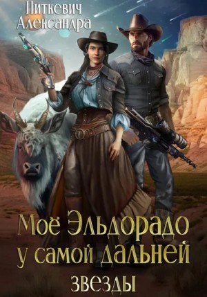 Александра Питкевич - Моё Эльдорадо у самой дальней звезды