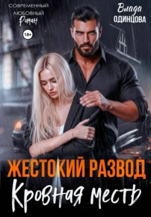 Влада Одинцова - Жестокий развод. Кровная месть