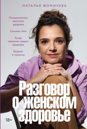 Наталья Фомичева - Разговор о женском здоровье