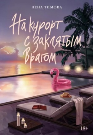 Лена Тимова - На курорт с заклятым врагом