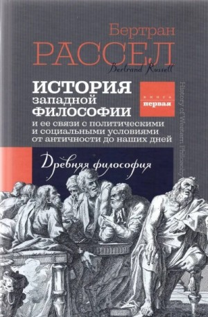 Бертран Рассел - История Западной Философии и её связи с политическими и социальными условиями от античности до наших дней