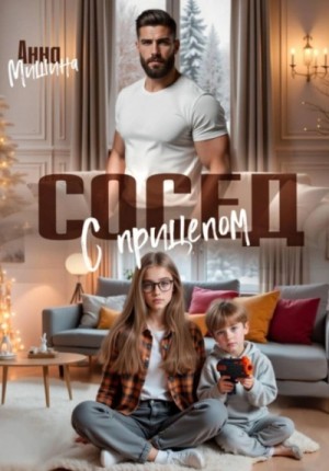 Анна Мишина - Сосед с прицепом