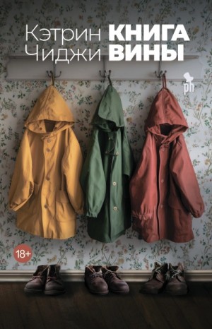 Катрин Чиджи - Книга вины