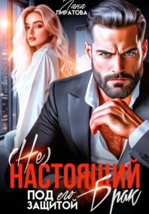 Лана Пиратова - (Не) настоящий брак. Под его защитой