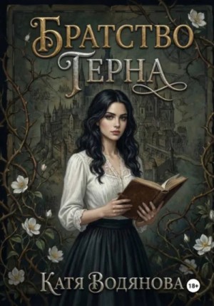 Катя Водянова - Братство терна