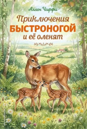 Аллен Чаффи - Приключения Быстроногой и ее оленят