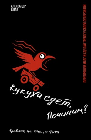 Александр Шваб - Кукуха едет. Починим? Перепрошей мозг и сделай тревогу своей суперсилой. Тревога не баг, а фича