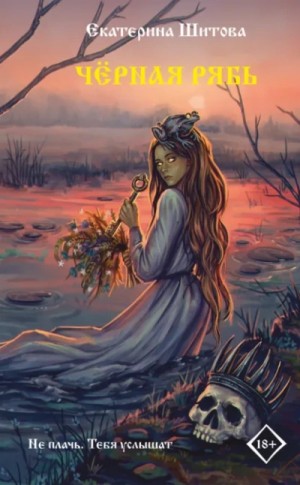 Екатерина Шитова - Черная рябь