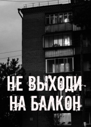  - Не выходи на балкон