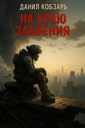 Данил Кобзарь - На краю забвения