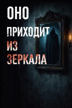 Т.У.С.Э.Н.  - Оно приходит из зеркала