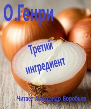 О. Генри - Третий ингредиент