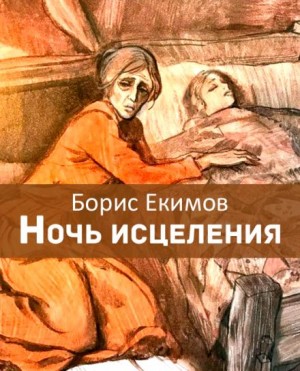 Борис Екимов - Ночь исцеления