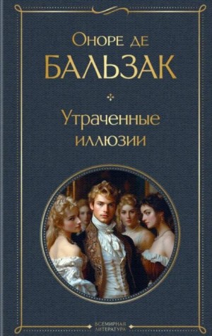 Оноре де Бальзак - Утраченные иллюзии