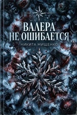 Никита Мищенко - Валера не ошибается